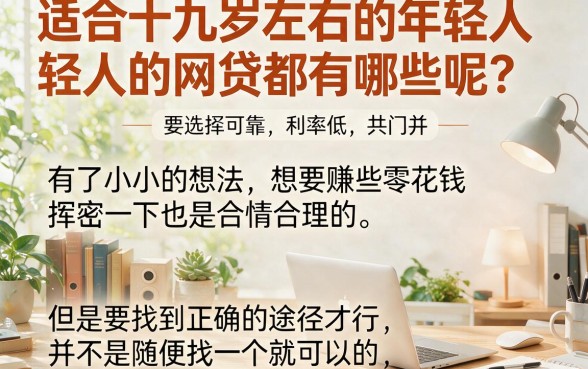 19岁2026年这5个网贷APP适合19岁借款且马上放款