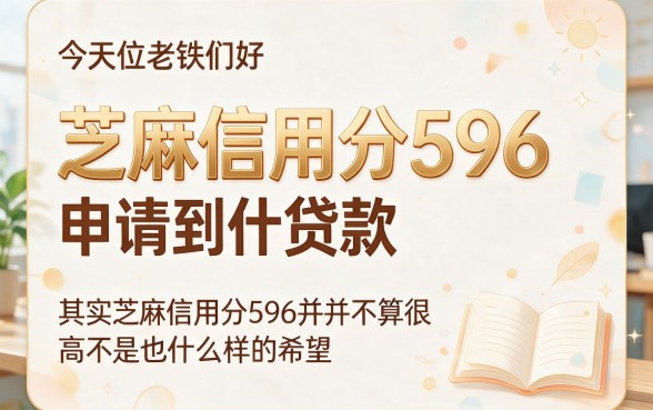 芝麻信用分596怎么贷款？2026最新5大渠道实测，手把手教你精准避坑！