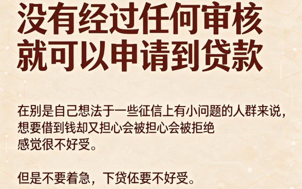 2026黑户不用审核的网贷有哪些？秒批秘籍公开，这5个口子借款3000对征信要求不高！