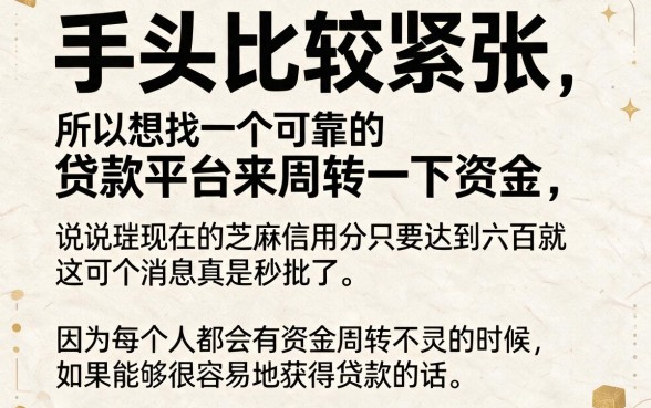 芝麻分600必看！5个秒过秒到账的微信放款平台，缺钱速来