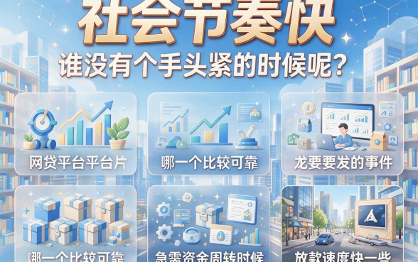 什么网贷最好下钱?2026这5个借钱不看信用的大额APP必申!