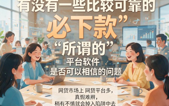 5个网贷必下款的平台软件盘点，1000元借款快速到账！