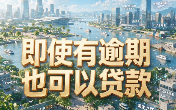 征信有逾期也能过？盘点网贷审核比较松的口子都有哪些，真实下款整理