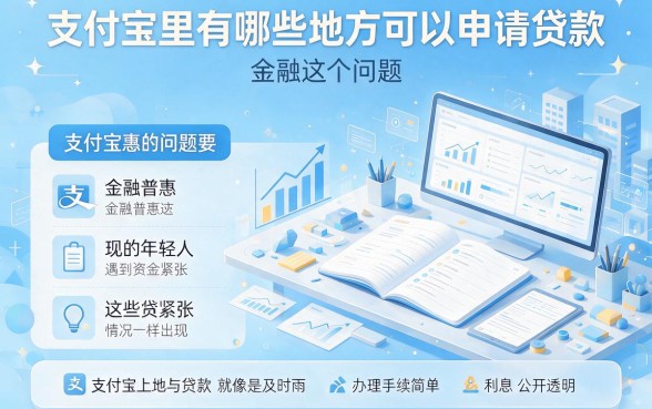 支付宝上面都是哪个平台可以借款？2026年盘点5个正规贷款口子