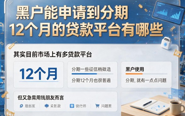 黑户也能分期12个月的贷款平台盘点，这5个口子借2000慢慢还