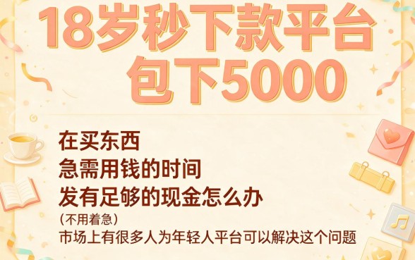 18岁秒下款平台包下5000！实测这5个对征信要求不高的借钱APP