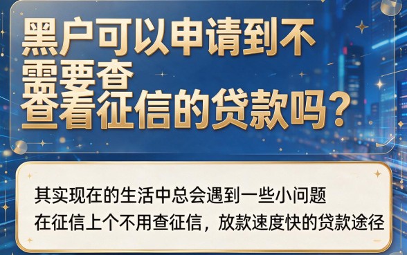 适合黑户下款快不看征信的贷款真存在？这5个无视征信借款5000的口子速览