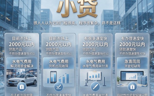 2000以内这5个低门槛小额贷款平台，最快秒到账