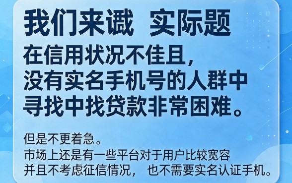 适合黑户2026年无需手机实名制的贷款有哪些？这5个借款5000门槛低的APP速速收藏