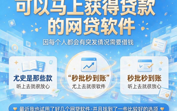 2026年公认下款最快的5个秒批秒到账的网贷app，全网最全盘点来了！