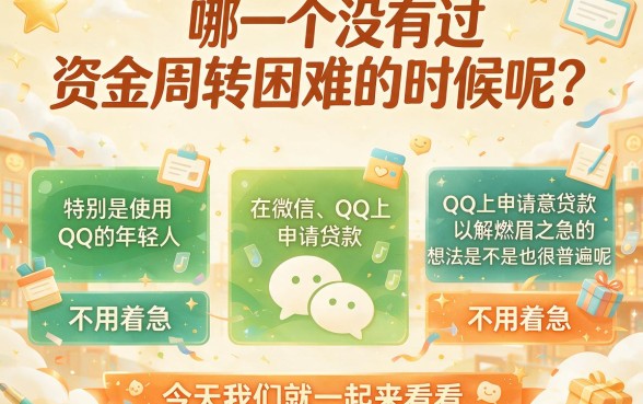 QQ上真有贷款的口子吗？急用钱别慌，这5个正规渠道能解一时之需，还有4000元快速借款的口子推荐