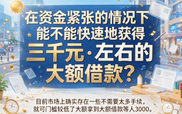 5月速存！这5个借款软件资质要求低，门槛低的大额贷款人人3000随便拿