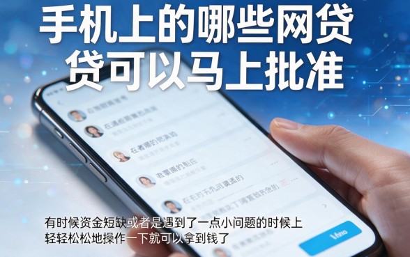 手机网贷秒批最好有哪些？2026推荐5个5000元借款秒批、对征信要求不高的APP速收藏
