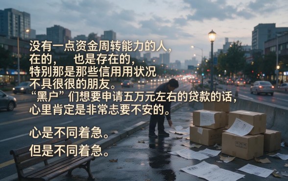 适合黑户急需5万怎么贷?盘点5个征信要求低、能下6000的借款口子