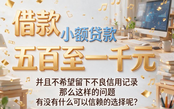 2026年这5个借500到1000的小贷不上征信，通过率高得惊人！