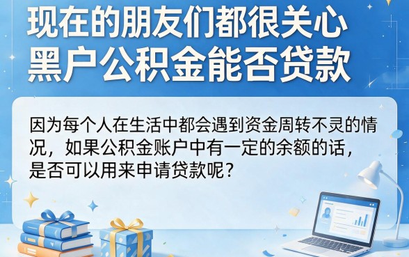黑户公积金能贷款么现在？这5个征信门槛超低的软件，黑户借钱7000太给力！