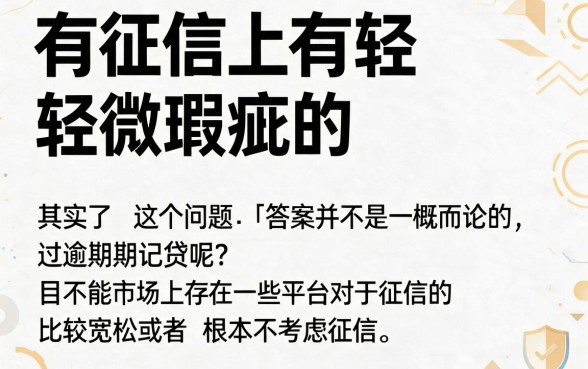征信有逾期也能借!2026年不查征信的小额网贷平台盘点,这5个口子或可下款2000
