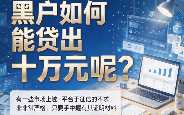 适合黑户2026下款快的5个网贷盘点,高效借到10万元首次揭秘