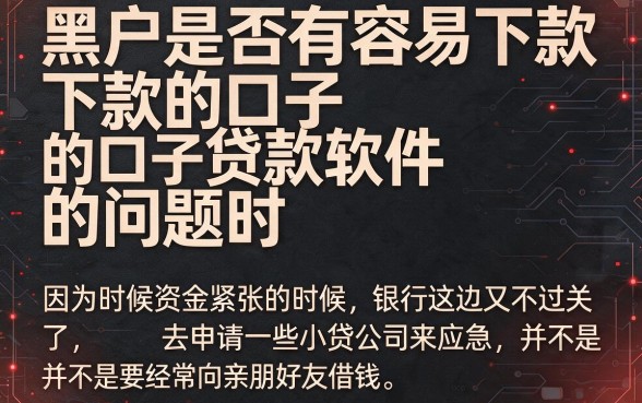 适合黑户容易下款的口子贷款软件盘点，这5个对征信要求不高，借钱5000超贴心