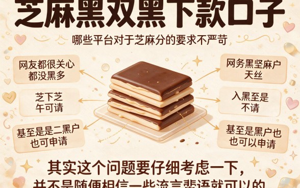 芝麻黑双黑也能秒下的口子盘点！19岁必撸的5个贷款平台更新