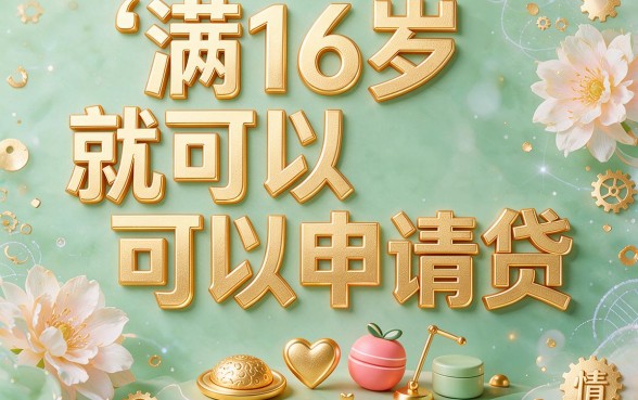 16岁就能借钱！2026最新发布：这5个满16岁可贷5000的软件推荐
