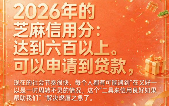 2026年芝麻信用分600以上必看！这5个借款app轻松下款1000起
