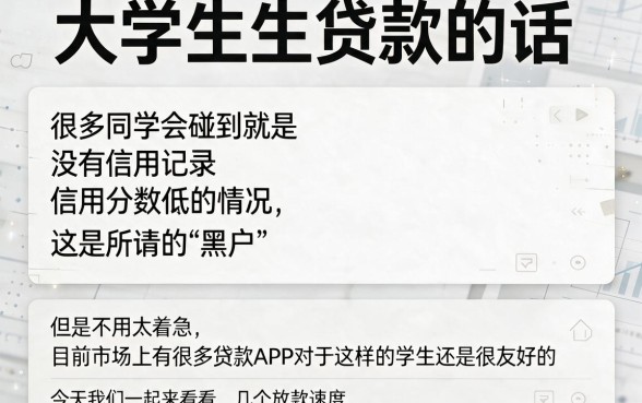 黑户大学生专属！2026放款最快的贷款软件盘点，这5个借1000元的口子口碑靠谱