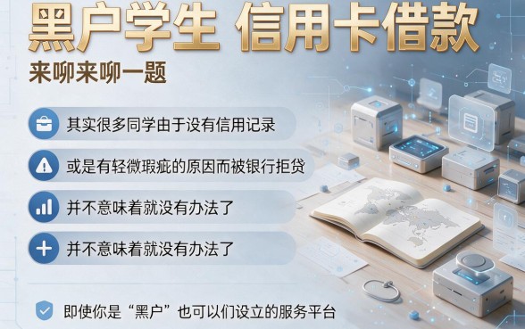 黑户学生必看！这5个方法教你用信用卡借到钱，亲测有效速收藏