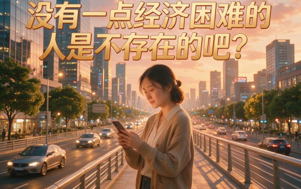 急用钱五百元？2026手机网贷这五个平台，借款五百元秒到账被全网围观！