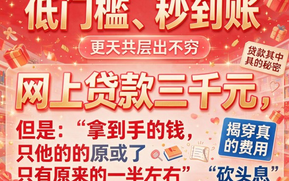 急用钱？网上贷款3000实际到账1500的坑别再踩！2026这五个良心平台救急不救穷