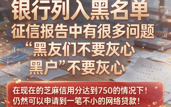 芝麻分750却被标记黑户？这5个大额网贷口子，黑户也能借钱5000速试！