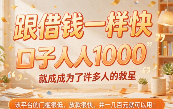 人人1000跟借钱快一样的口子，5月速申这5个征信要求不高的急用借款