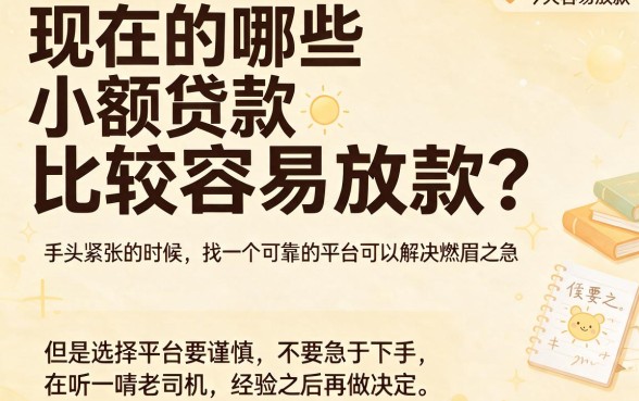 2026年现在什么小额贷款容易下钱呢？这5个平台全面解读！