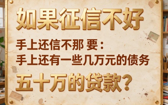 征信黑了、征信不好、征信烂的人，想借3万却找不到口子？这5个能下款50万的借款渠道2026年必须看