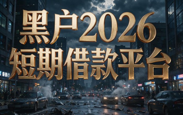 黑户2026短期借款平台可靠吗？深度揭秘避坑真相
