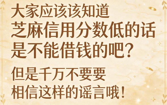芝麻信用分低能借钱？2026年这5个渠道必申，速看！