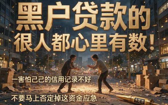 黑户怎么贷款10万最快？2026专业研判这5个对征信要求不高的借钱App