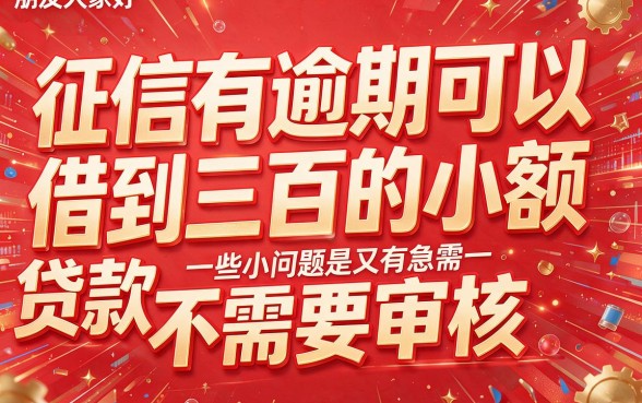 征信有逾期也能借！300元小额贷款免审核平台，秒到账的都在这里了