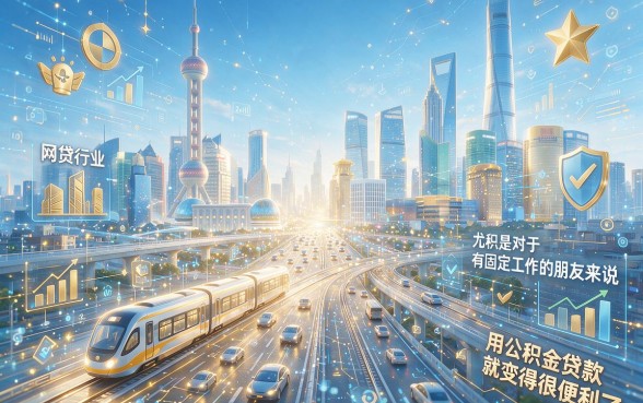 公积金贷款怎么贷最划算？2026凭公积金好做的贷款速借攻略全解析