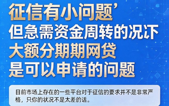 征信有逾期也能借!2026这5个大额分期网贷下款容易,最高9000速借体验令人满意