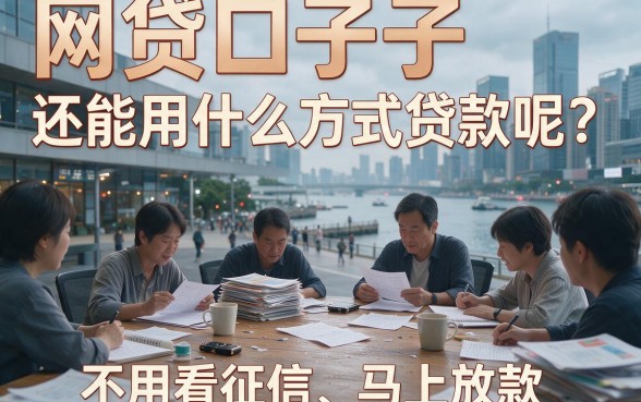 征信有逾期别慌!2026年最新好用的网贷口子整理,手慢无