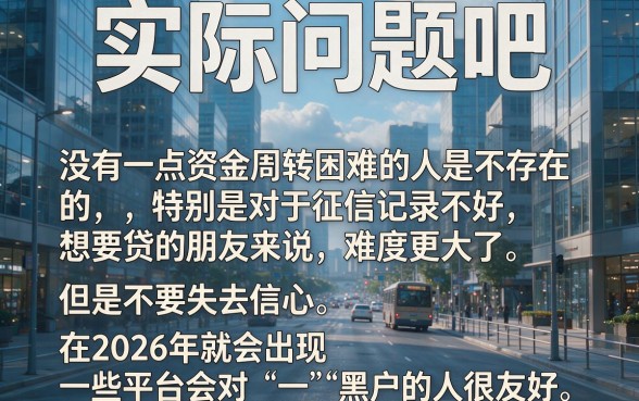 2026黑户能下款的口子合集!这5个无视征信秒批2000的平台,缺钱速看