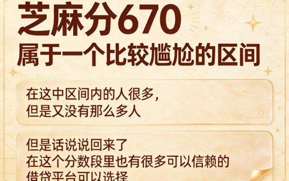 芝麻分670没地方借钱？这5个稳下款口子，借6000真的靠谱