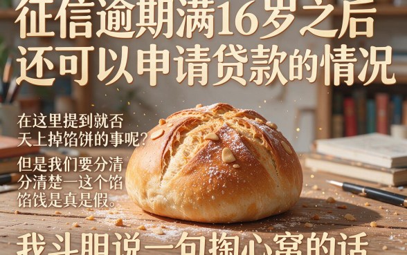 征信有逾期也能贷？满16周岁可贷款的平台真相揭秘，别再被忽悠了！