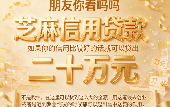 芝麻信用贷款平台20万额度大盘点,这几家借款口子9000元极速到账
