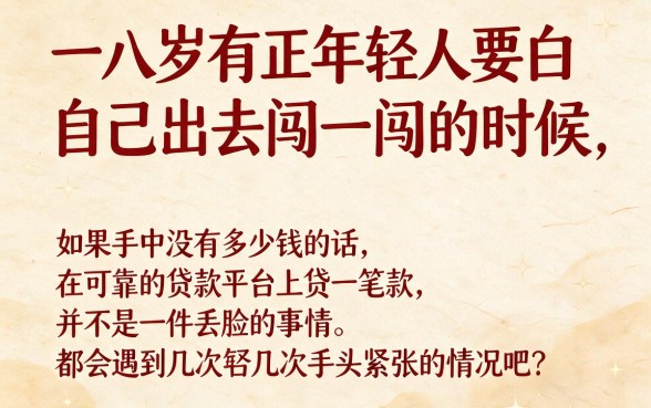 18岁就能借的贷款有哪些？这5个用着超顺手，速看！