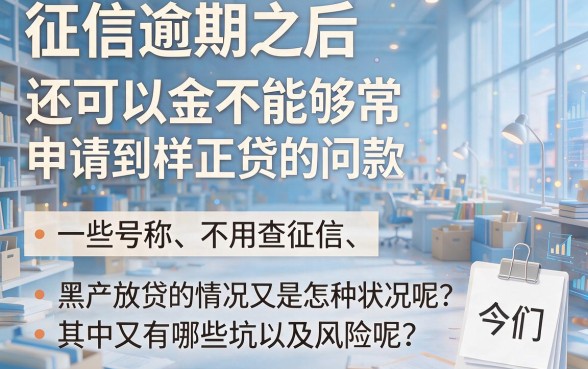 征信有逾期也能贷？揭秘不看真信贷款的黑网贷套路与正规性！