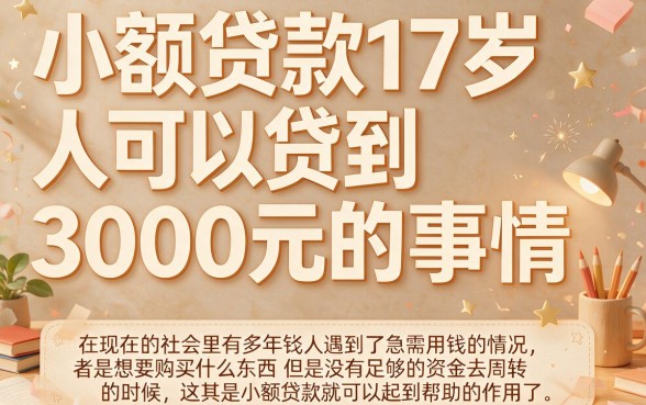 17周岁也能借！2026超实用小额贷款指南：这5个APP人人3000随便下