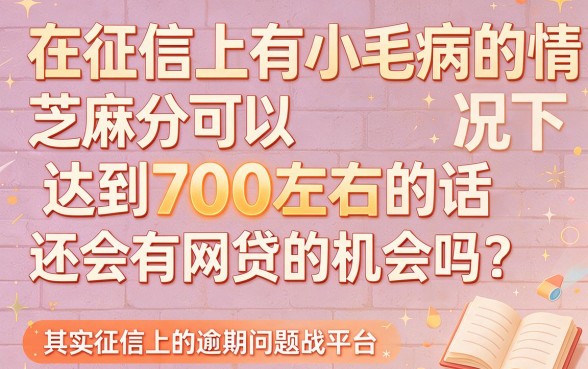 征信有逾期也能下款？芝麻分700必试的5个正规网贷口子，借1000元同样稳！