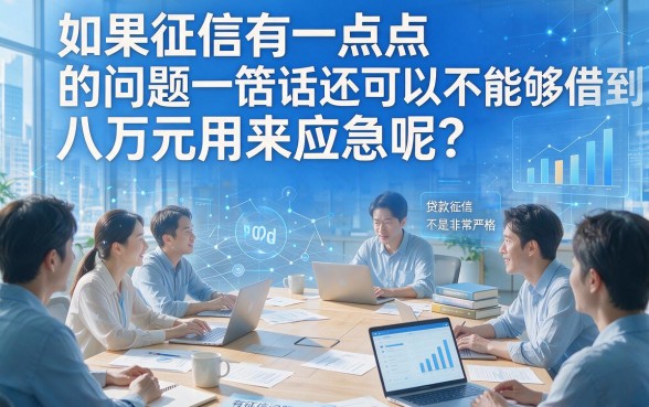 不查征信的贷款8万怎么借？2026最新实操指南+5个无视征信秒下5000的口子盘点